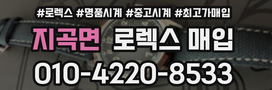 지곡면 로렉스 매입