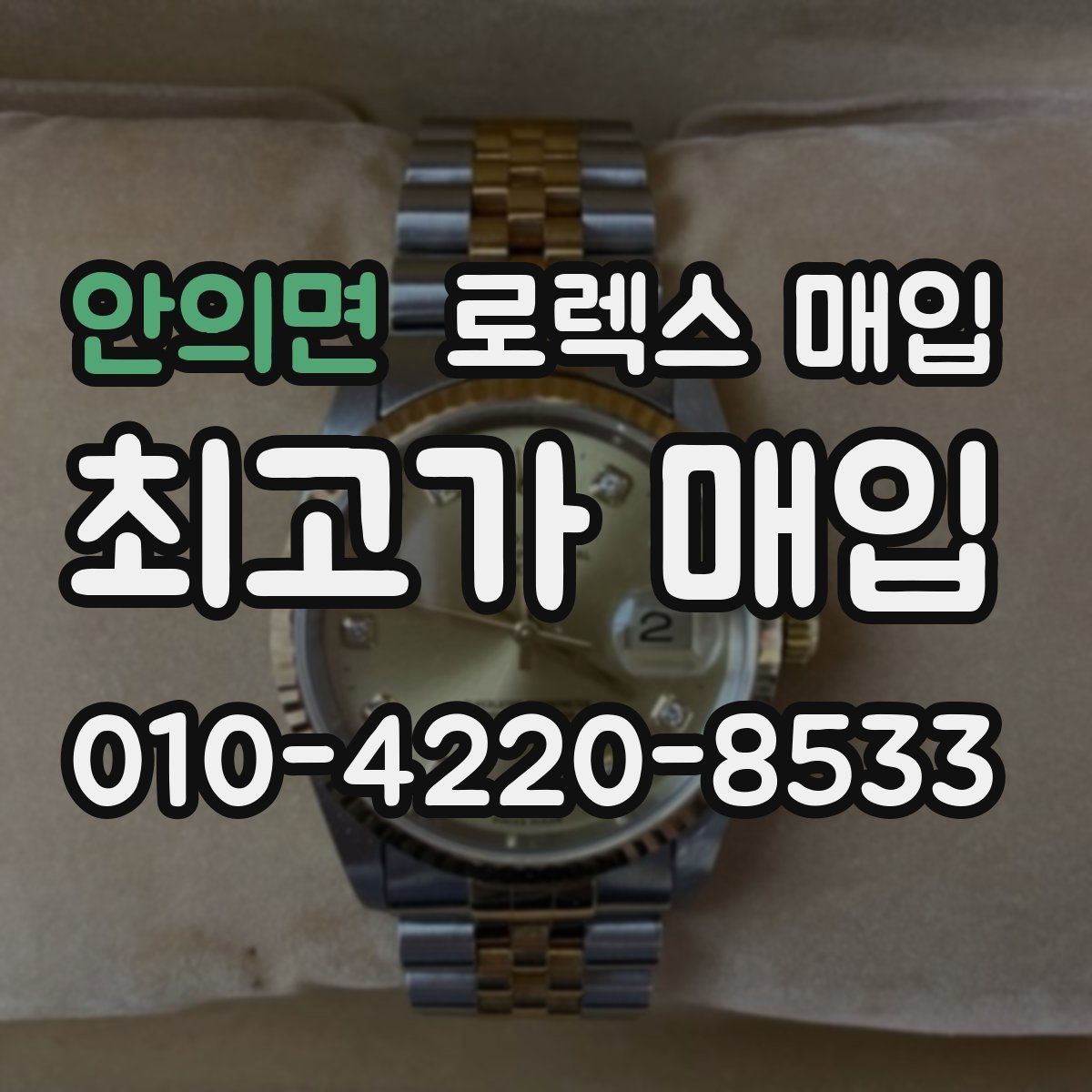 안의면 로렉스 매입 유리 코팅 손상은 어떻게 볼까
