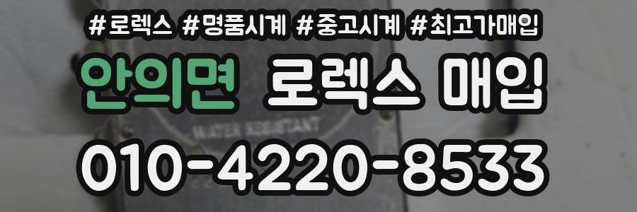 안의면 로렉스 매입