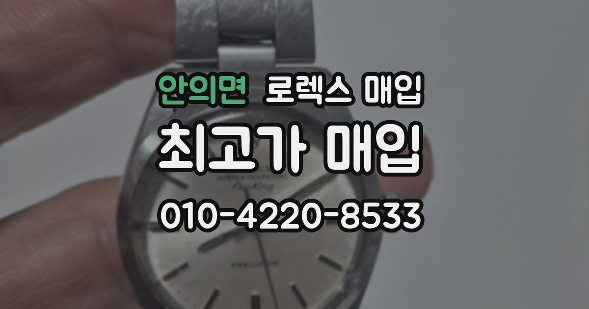 안의면 로렉스 매입
