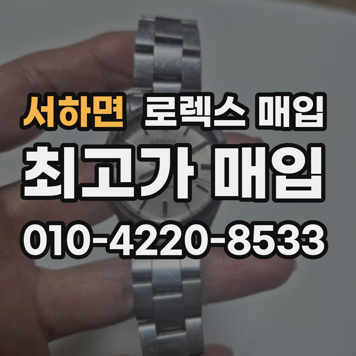 서하면 로렉스 매입
