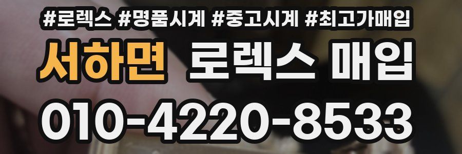 서하면 로렉스 매입