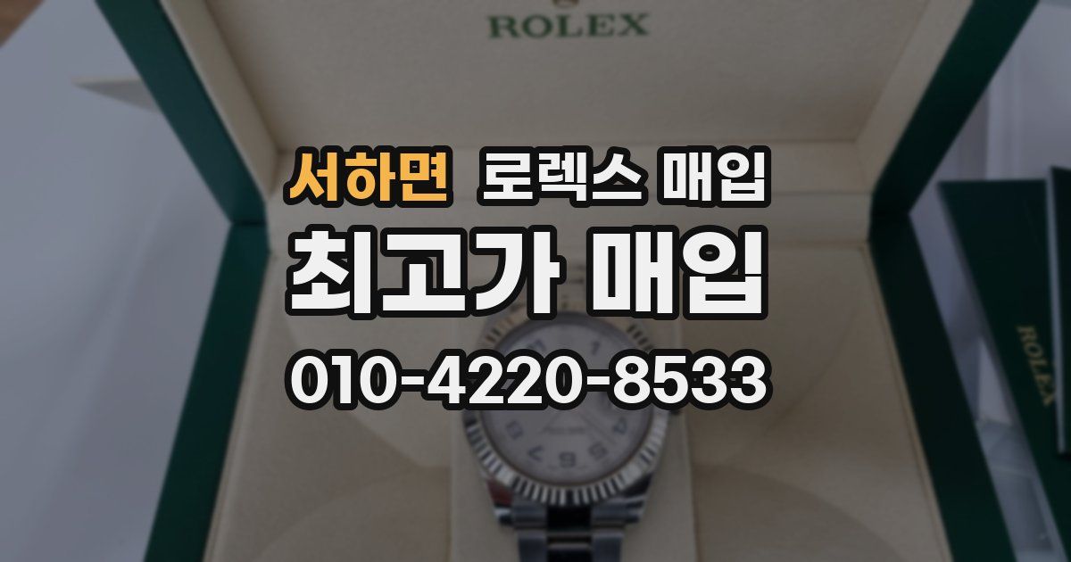 서하면 로렉스 매입