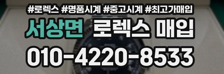 서상면 로렉스 매입