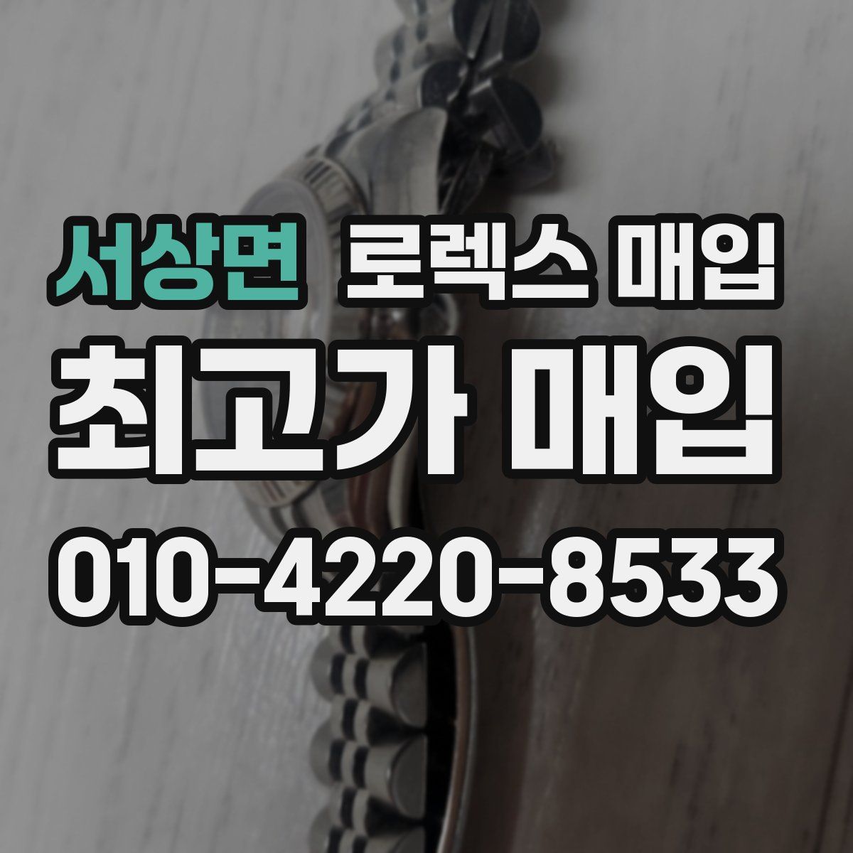 서상면 로렉스 매입