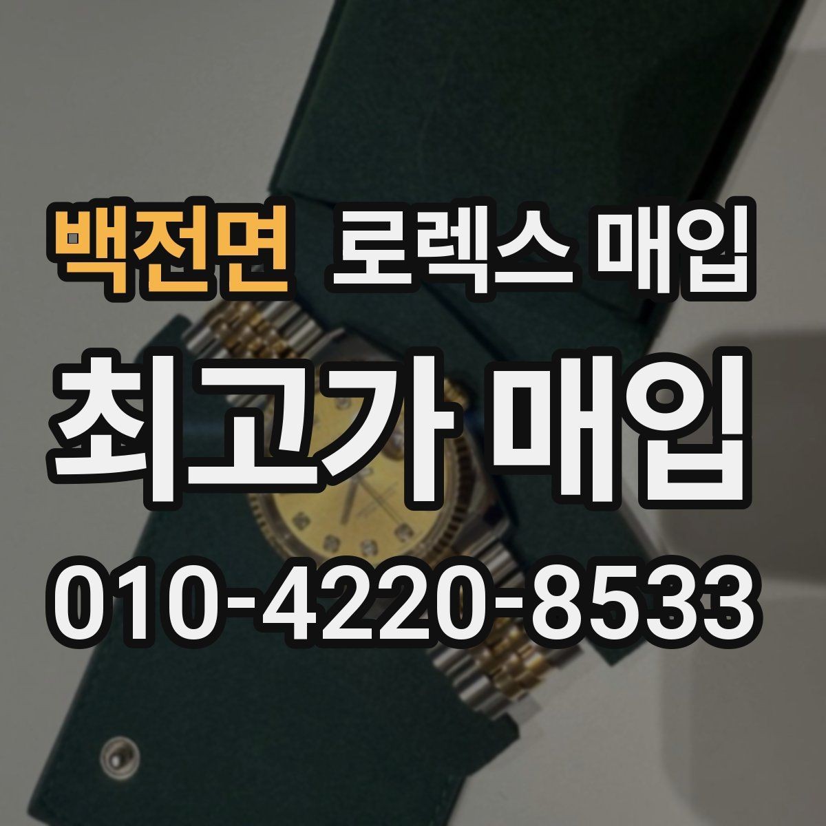 백전면 로렉스 매입 정직한 감정으로 시세에 맞춰 거래하기