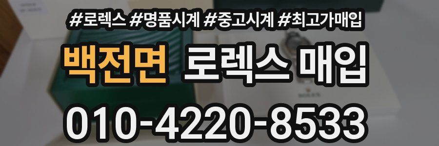 백전면 로렉스 매입