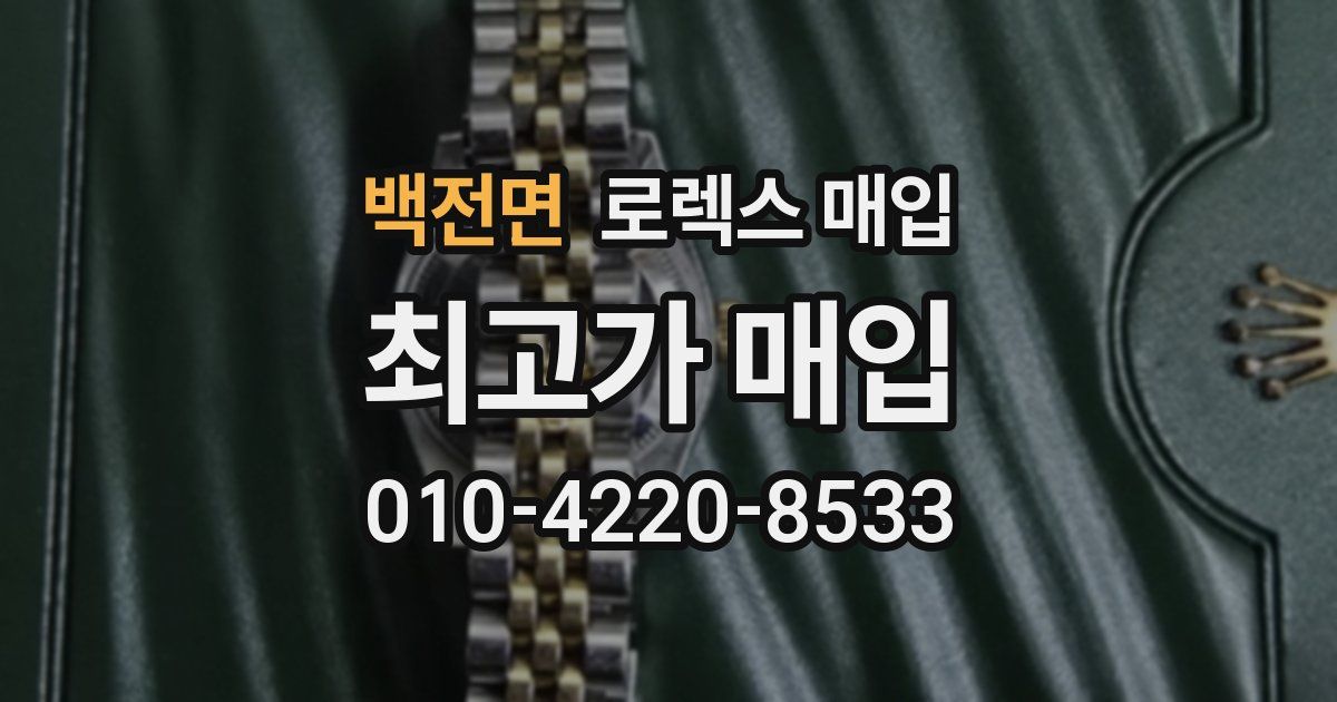 백전면 로렉스 매입