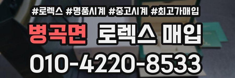 병곡면 로렉스 매입