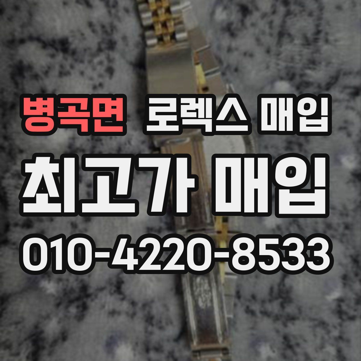 병곡면 로렉스 매입