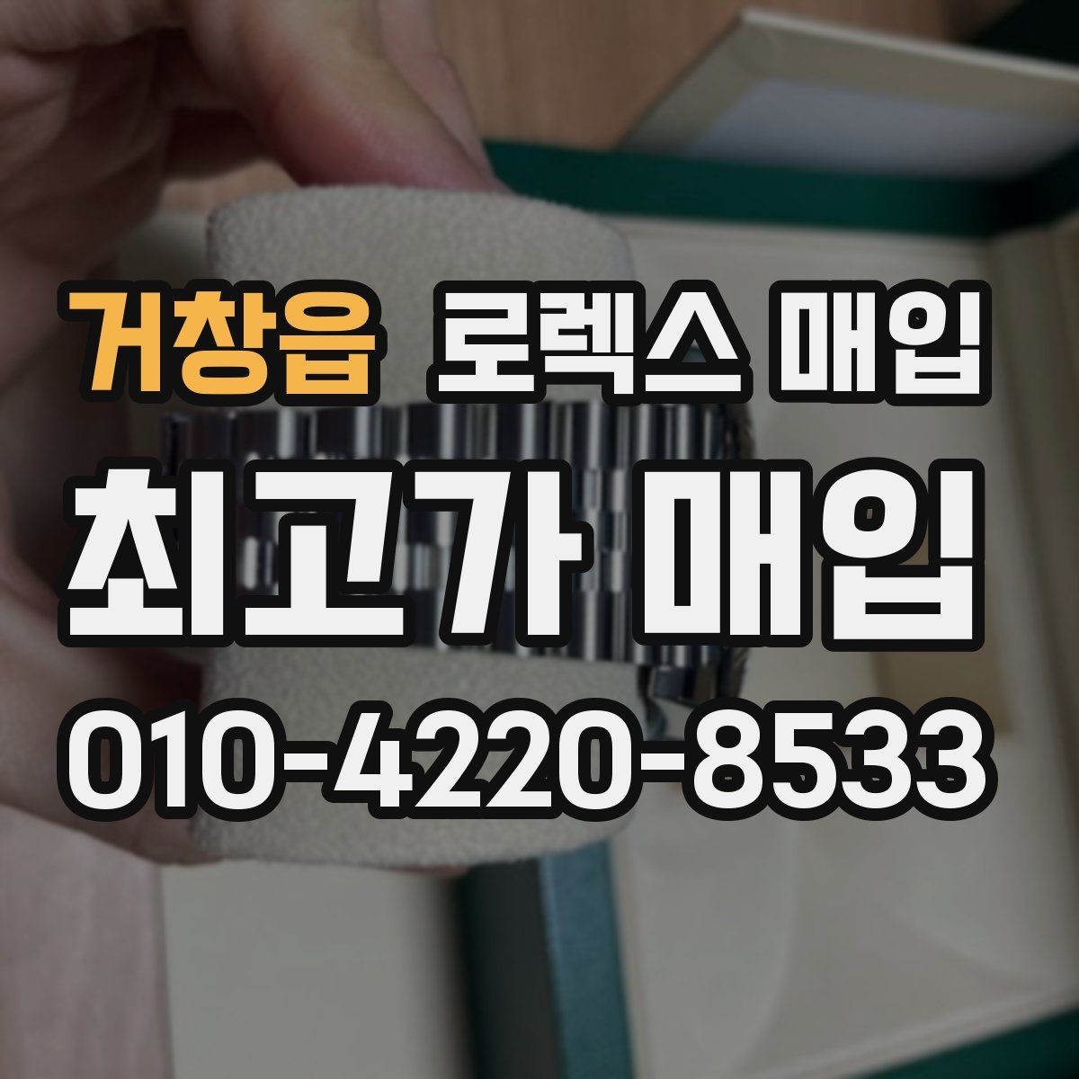 거창읍 로렉스 매입 시세 대비 합리적인 제안 받는 방법