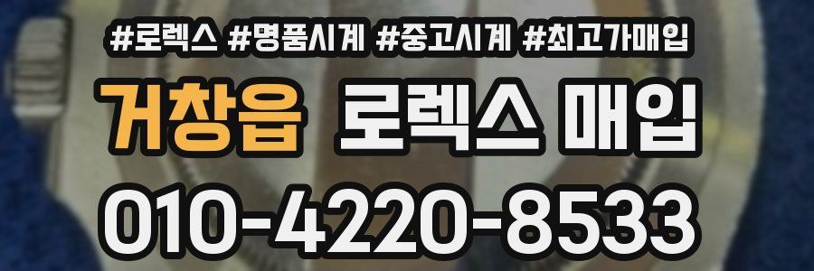 거창읍 로렉스 매입