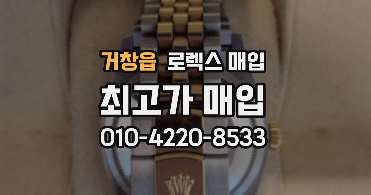 거창읍 로렉스 매입