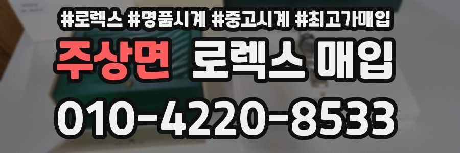 주상면 로렉스 매입