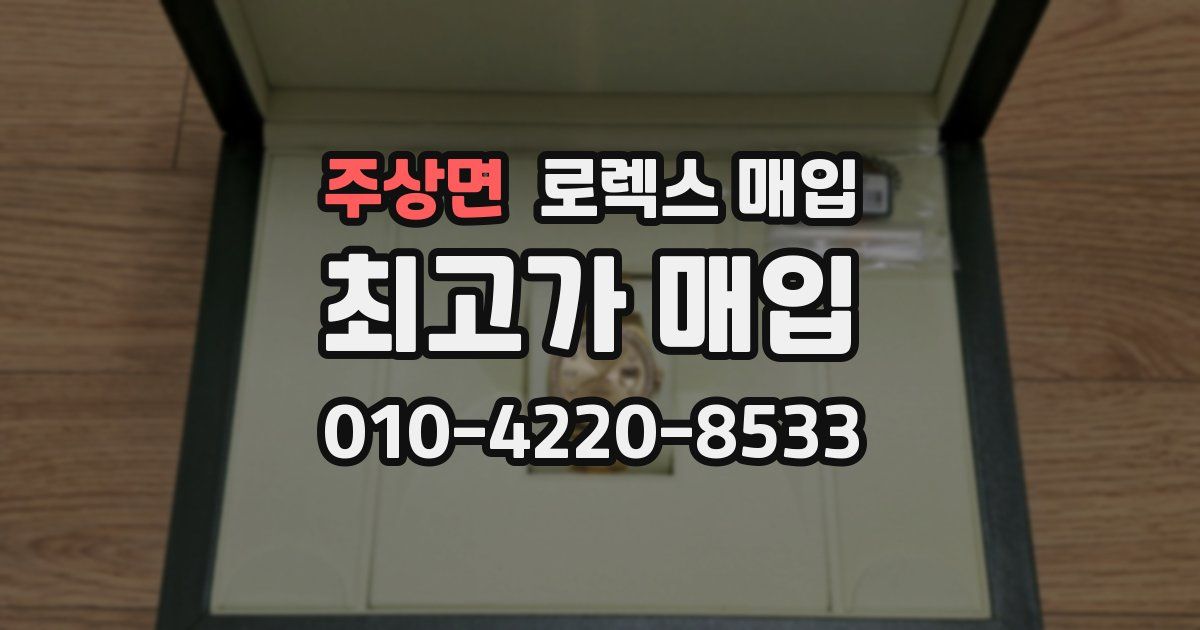 주상면 로렉스 매입