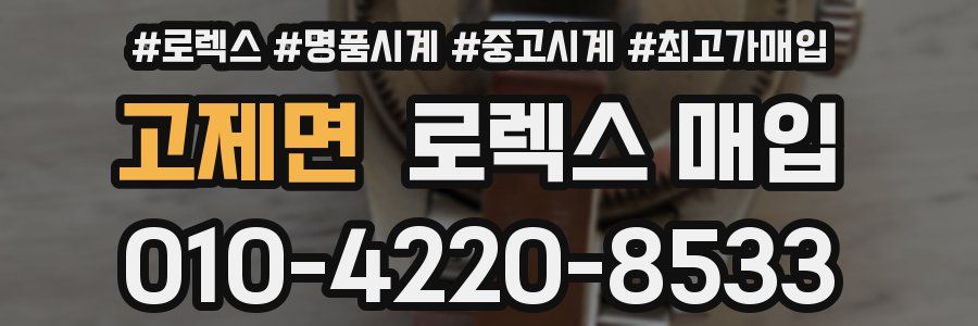 고제면 로렉스 매입