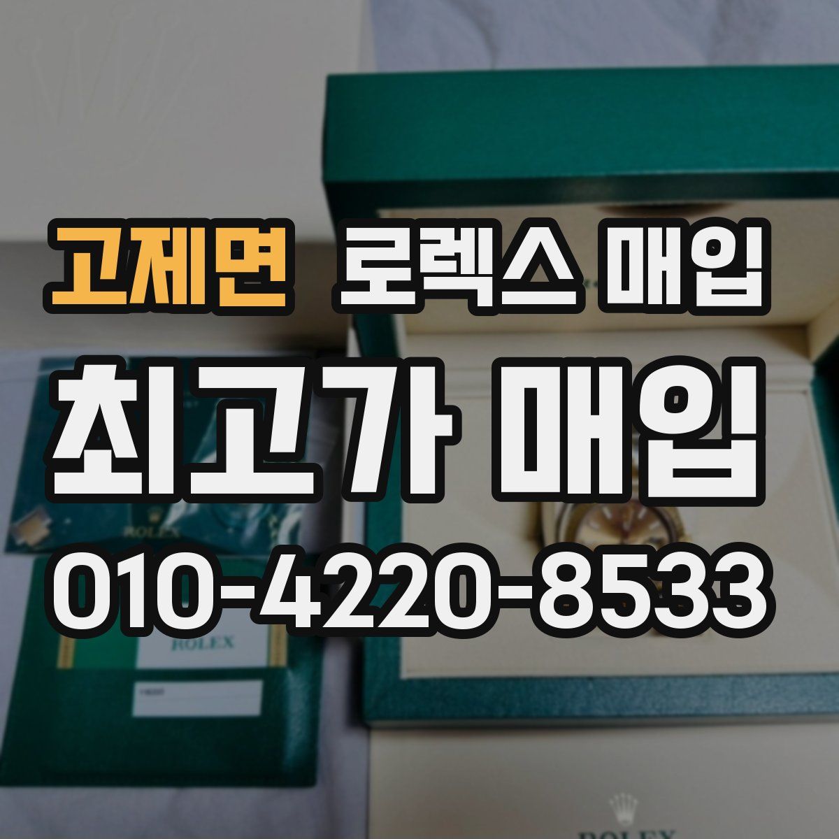 고제면 로렉스 매입