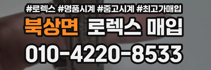 북상면 로렉스 매입