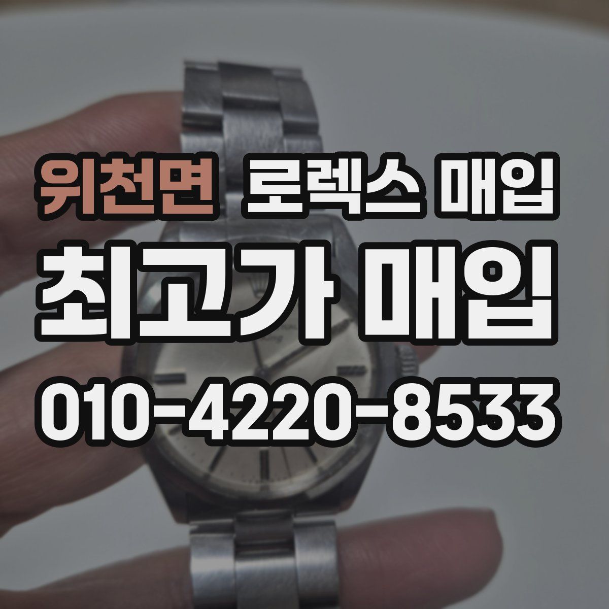 위천면 로렉스 매입