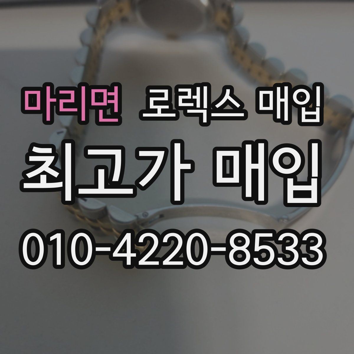 마리면 로렉스 매입 링크가 부족하면 견적이 달라질까