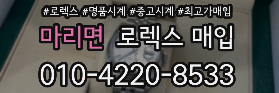 마리면 로렉스 매입