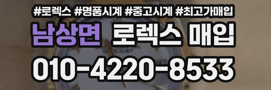 남상면 로렉스 매입