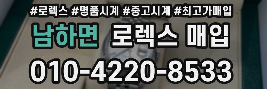 남하면 로렉스 매입