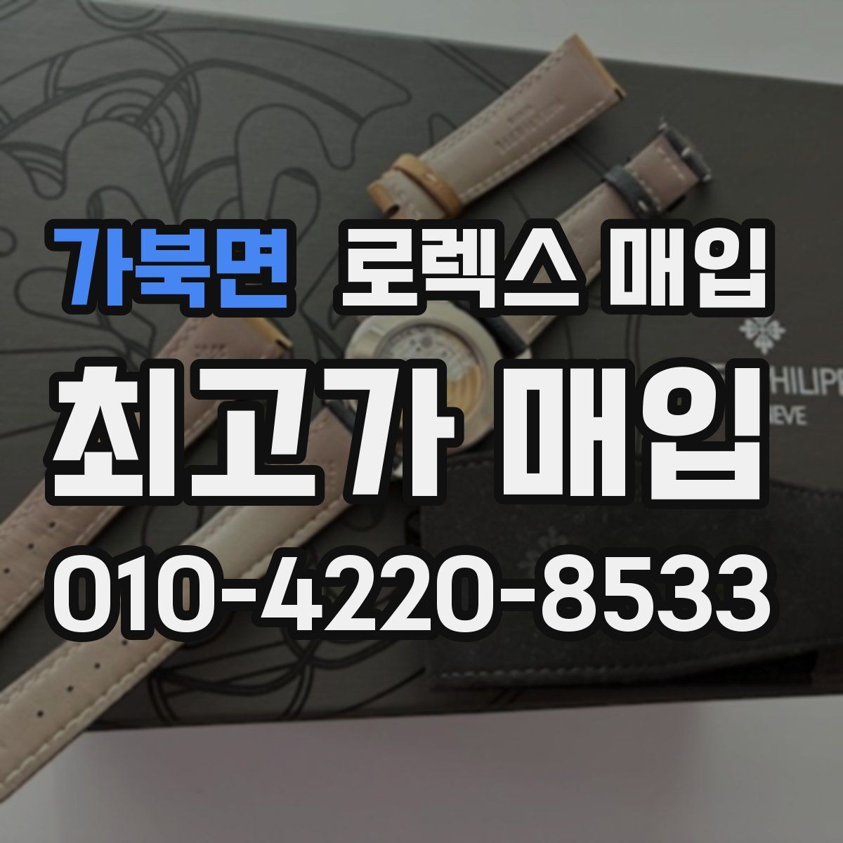 가북면 로렉스 매입 거래 전후로 꼭 확인해야 할 체크 포인트
