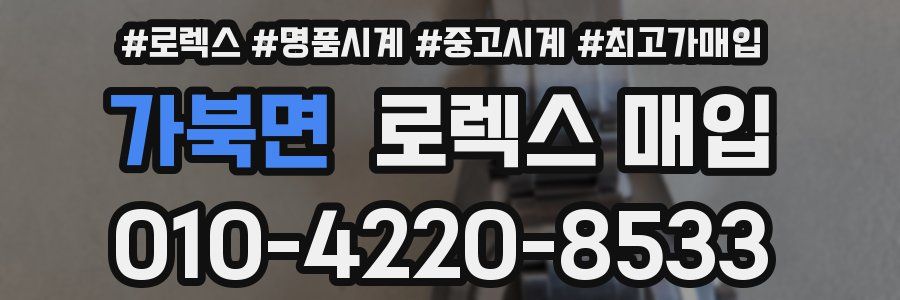 가북면 로렉스 매입