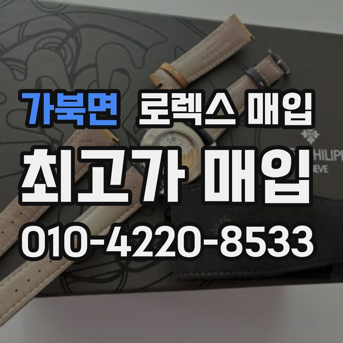 가북면 로렉스 매입