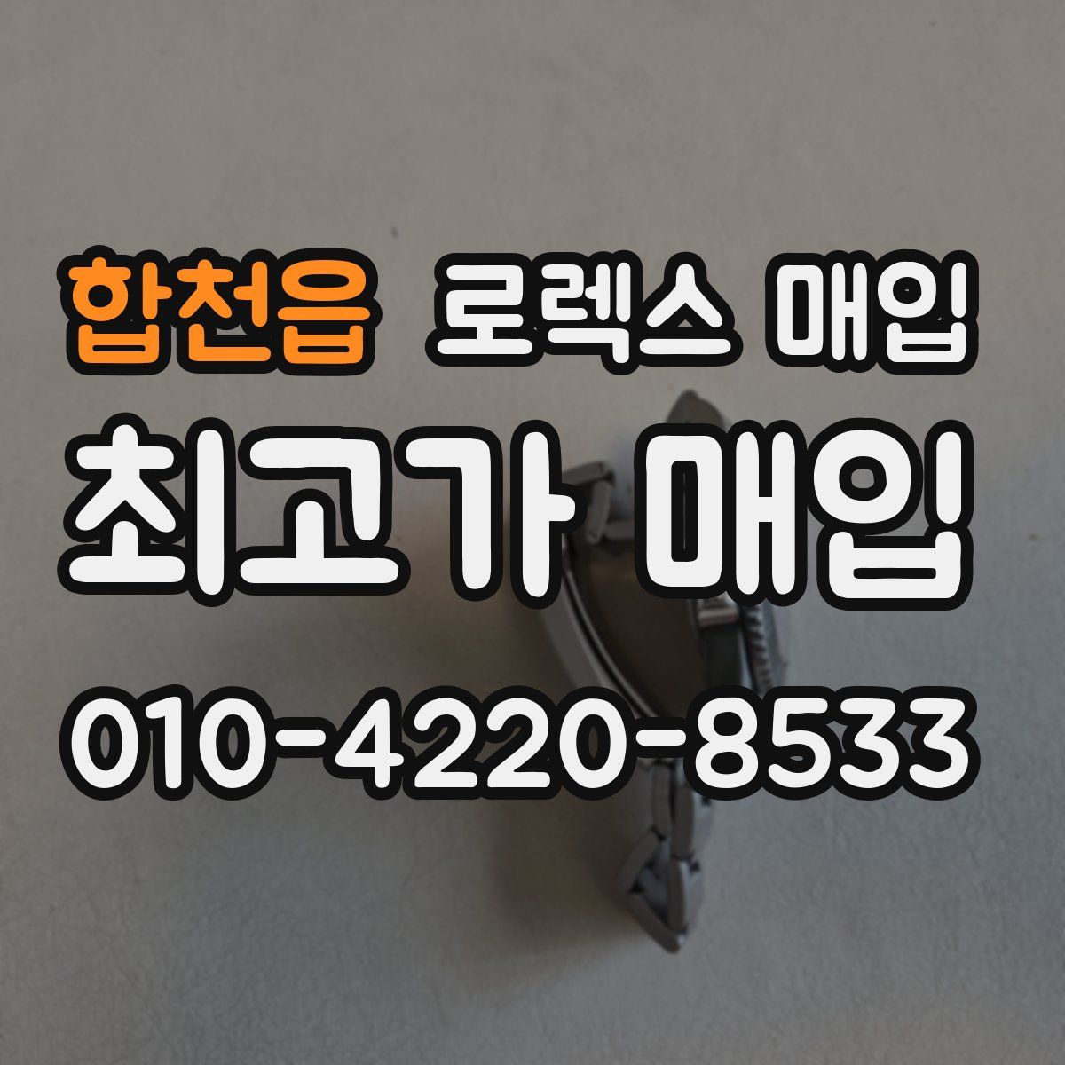 합천읍 로렉스 매입