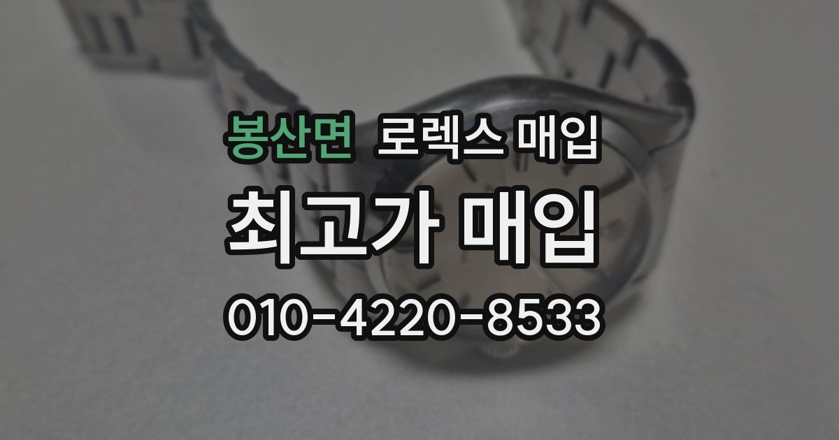 봉산면 로렉스 매입