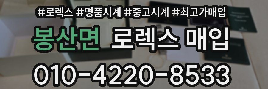 봉산면 로렉스 매입