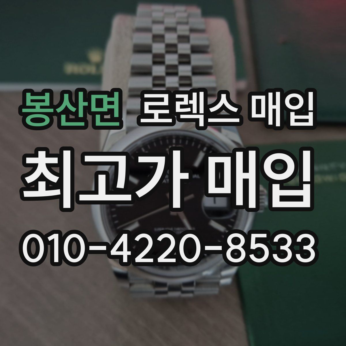 봉산면 로렉스 매입