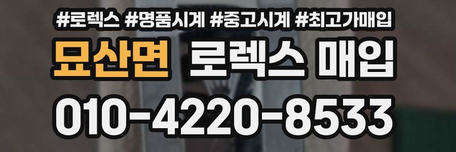묘산면 로렉스 매입