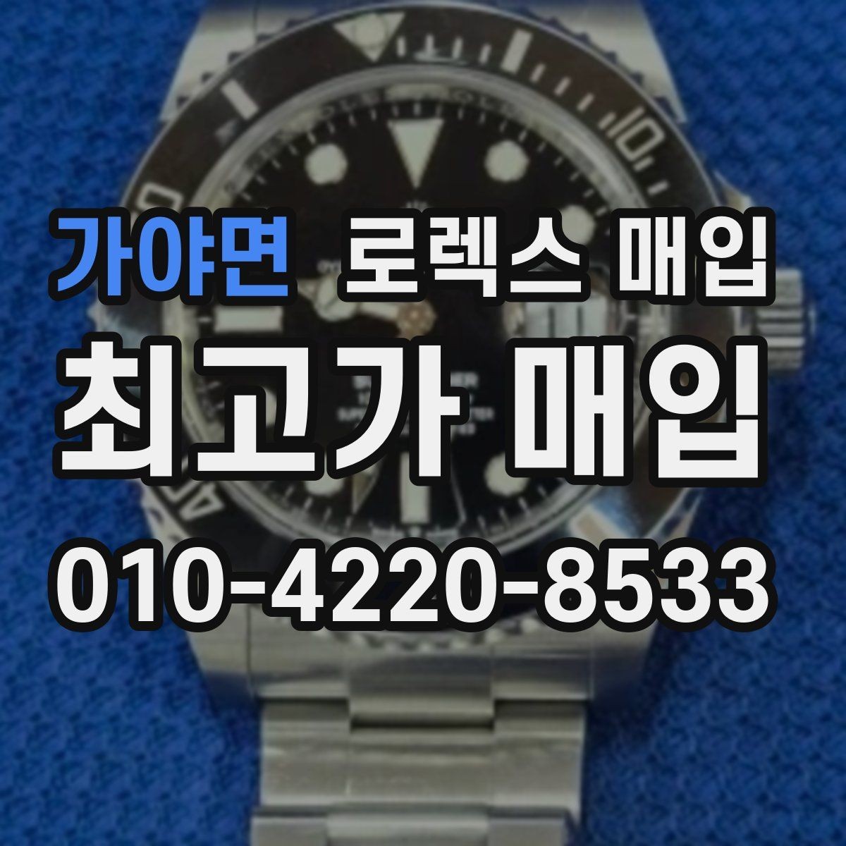 가야면 로렉스 매입 방문 감정 전 간단 자가 점검 체크리스트