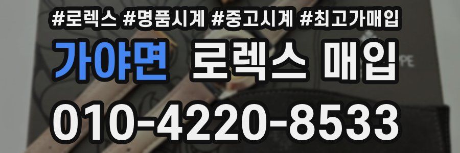 가야면 로렉스 매입