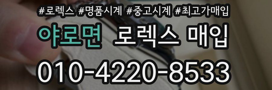 야로면 로렉스 매입