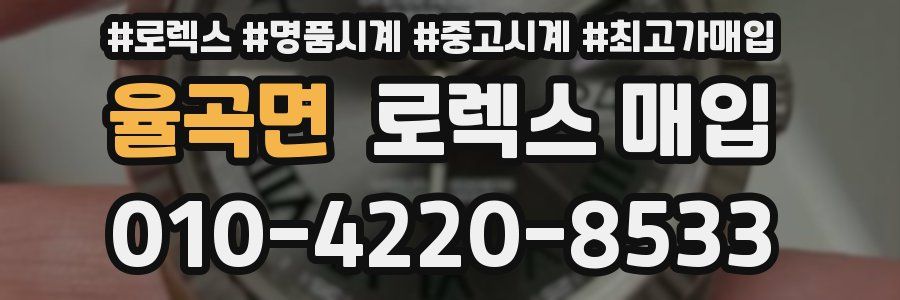 율곡면 로렉스 매입