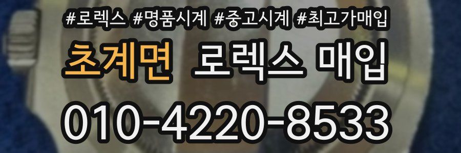 초계면 로렉스 매입