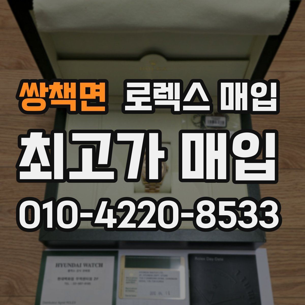쌍책면 로렉스 매입 보증서 이름이 달라도 매입될까