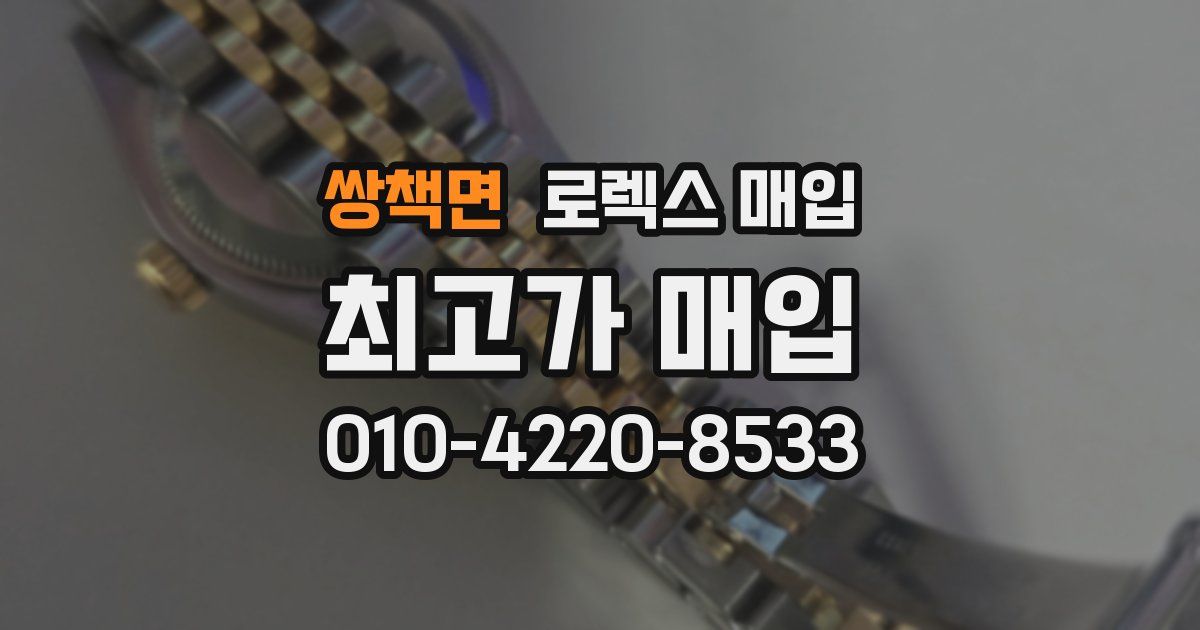 쌍책면 로렉스 매입