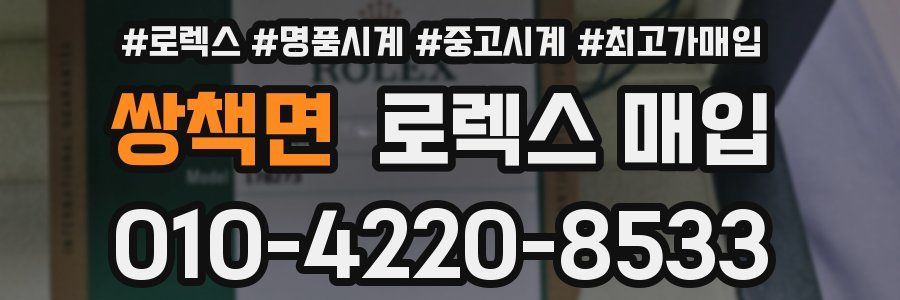 쌍책면 로렉스 매입