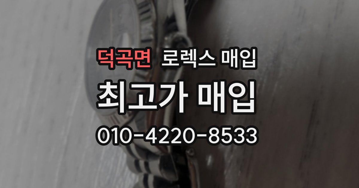 덕곡면 로렉스 매입