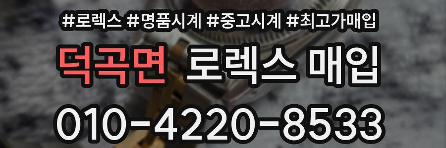 덕곡면 로렉스 매입