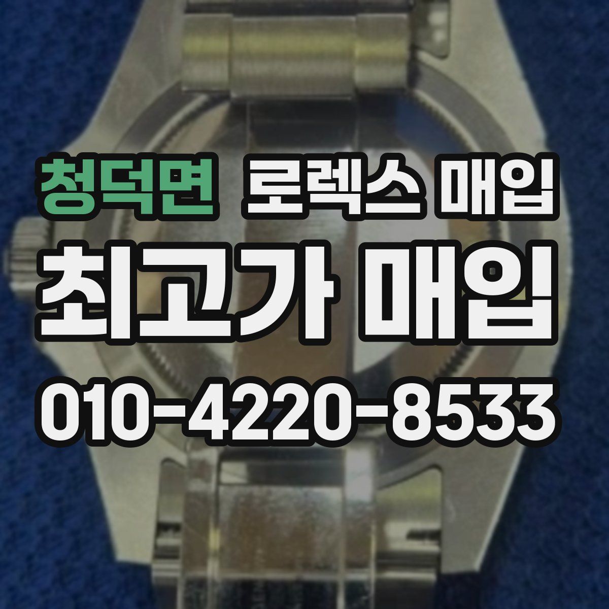 청덕면 로렉스 매입