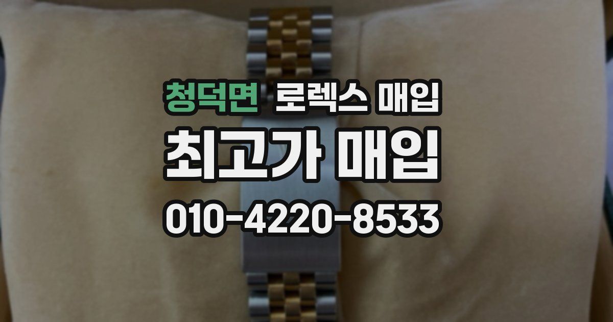청덕면 로렉스 매입