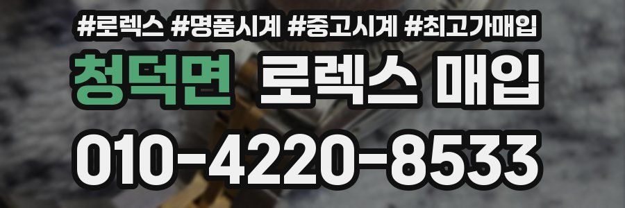 청덕면 로렉스 매입