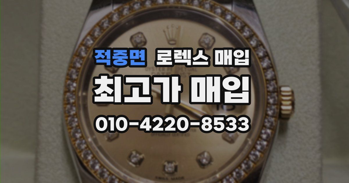 적중면 로렉스 매입