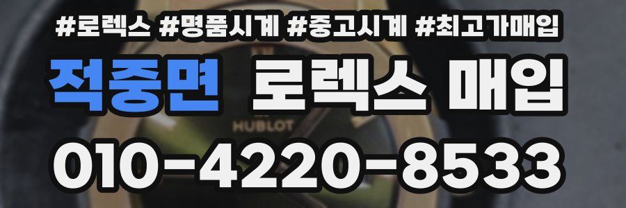 적중면 로렉스 매입